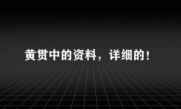 黄贯中的资料，详细的！