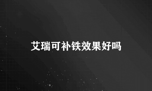 艾瑞可补铁效果好吗