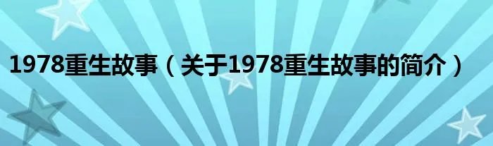 1978重生故事（关于1978重生故事的简介）