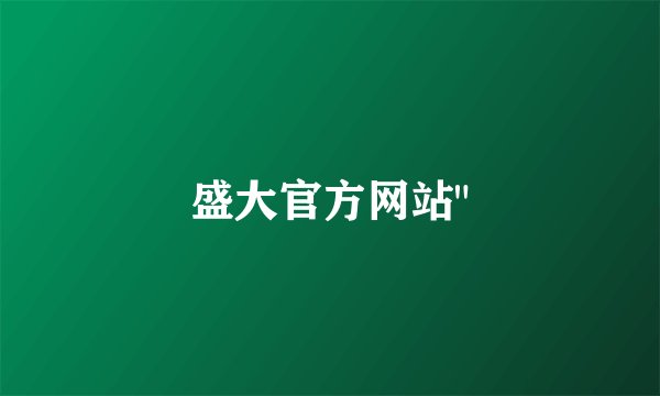 盛大官方网站