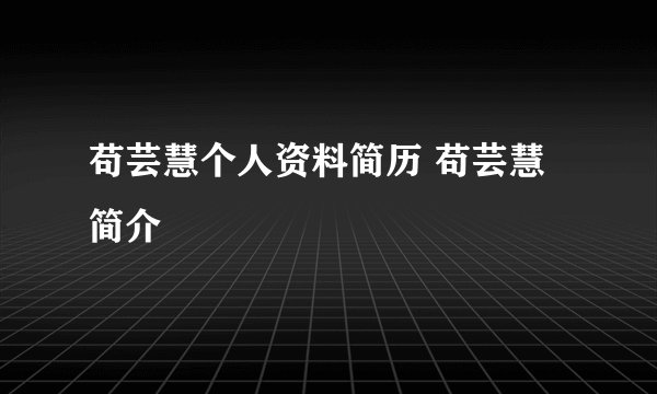 苟芸慧个人资料简历 苟芸慧简介