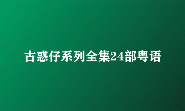 古惑仔系列全集24部粤语