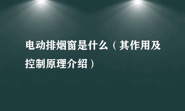 电动排烟窗是什么(其作用及控制原理介绍)