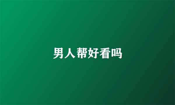 男人帮好看吗