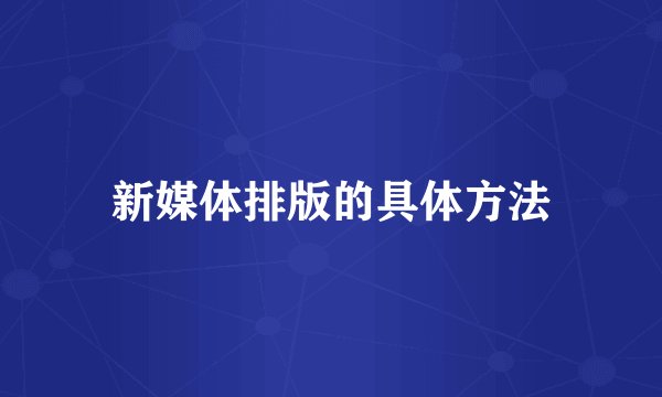 新媒体排版的具体方法