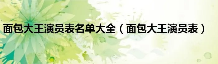 面包大王演员表名单大全（面包大王演员表）