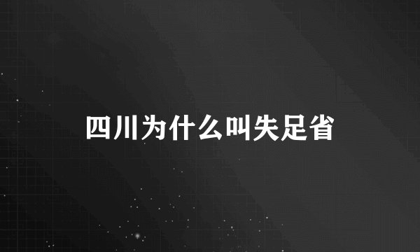 四川为什么叫失足省