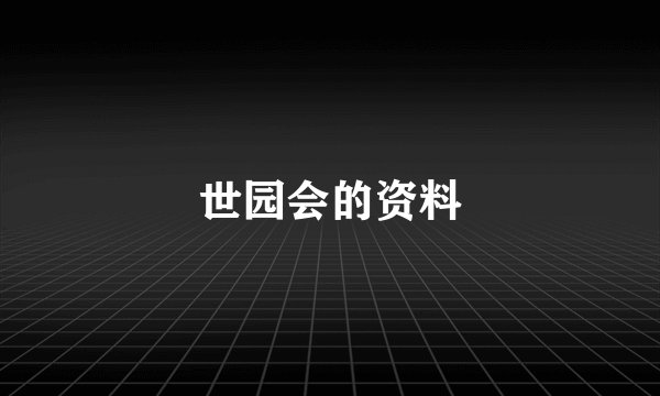 世园会的资料