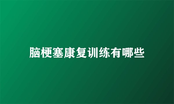 脑梗塞康复训练有哪些