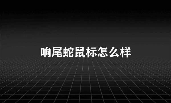 响尾蛇鼠标怎么样