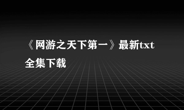 《网游之天下第一》最新txt全集下载