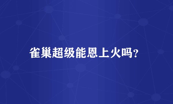 雀巢超级能恩上火吗？