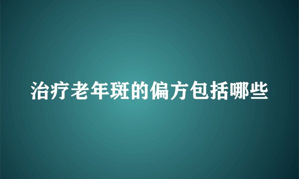 治疗老年斑的偏方包括哪些