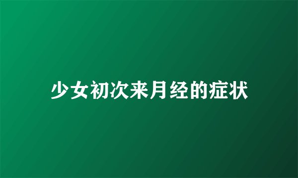 少女初次来月经的症状