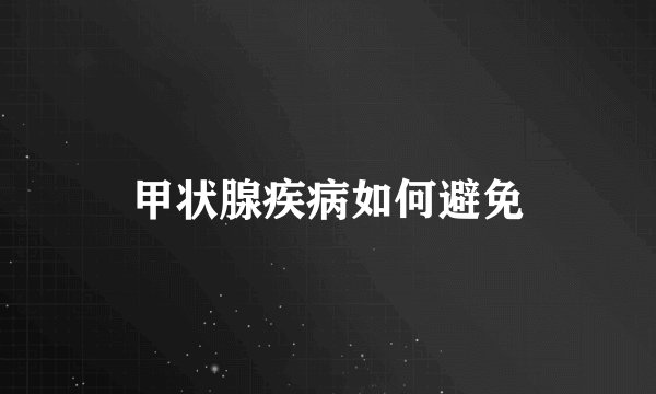 甲状腺疾病如何避免