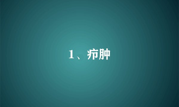 1、疖肿