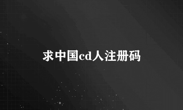 求中国cd人注册码