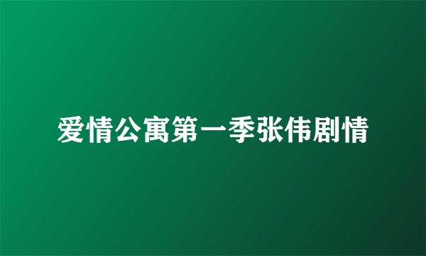 爱情公寓第一季张伟剧情