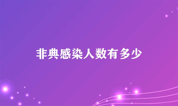 非典感染人数有多少