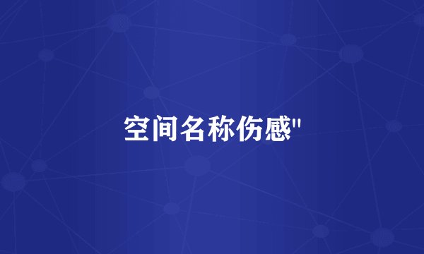 空间名称伤感