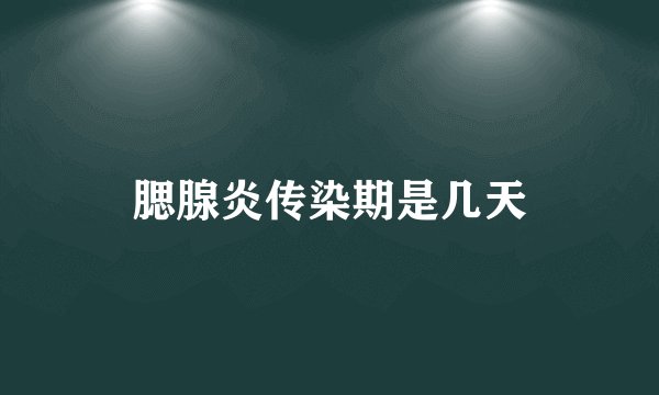 腮腺炎传染期是几天