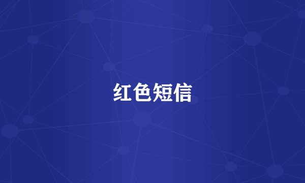 红色短信