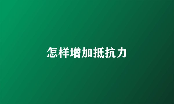 怎样增加抵抗力
