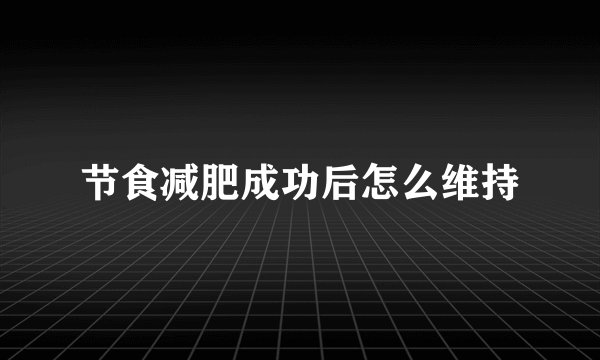 节食减肥成功后怎么维持