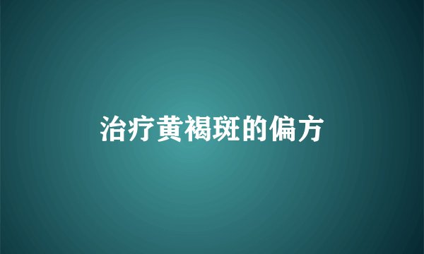 治疗黄褐斑的偏方