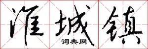 淮城镇