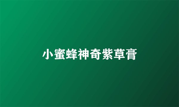 小蜜蜂神奇紫草膏