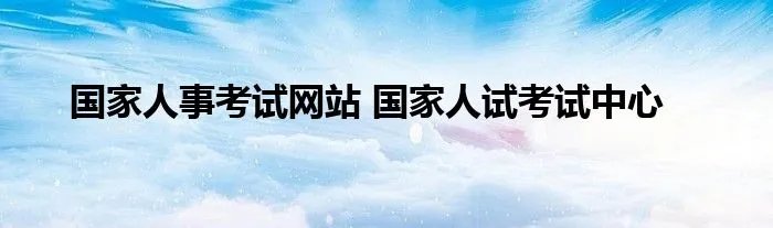 国家人事考试网站 国家人试考试中心