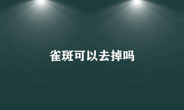 雀斑可以去掉吗