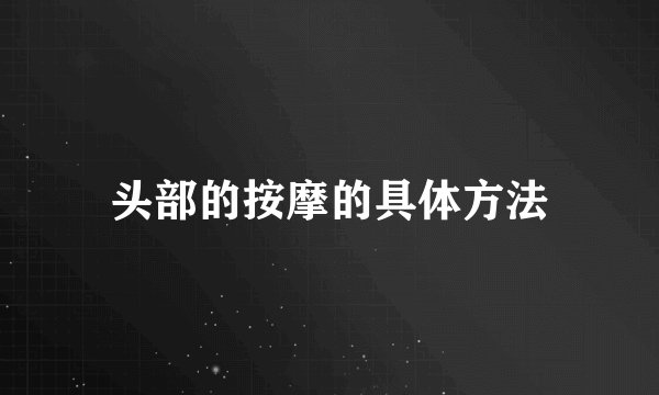 头部的按摩的具体方法
