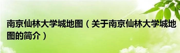 南京仙林大学城地图（关于南京仙林大学城地图的简介）