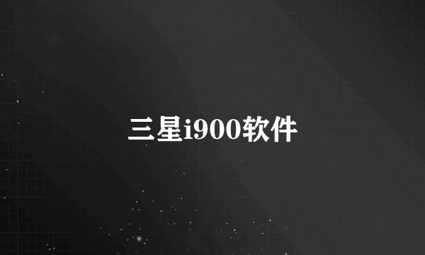 三星i900软件