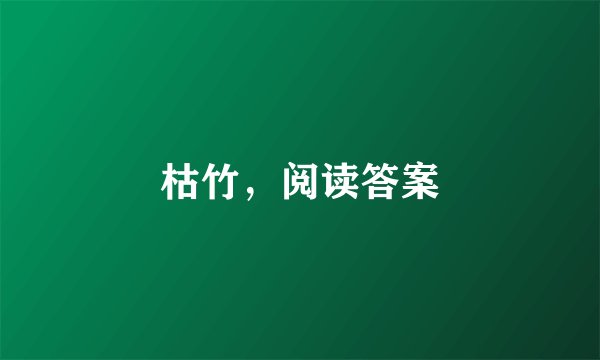 枯竹，阅读答案