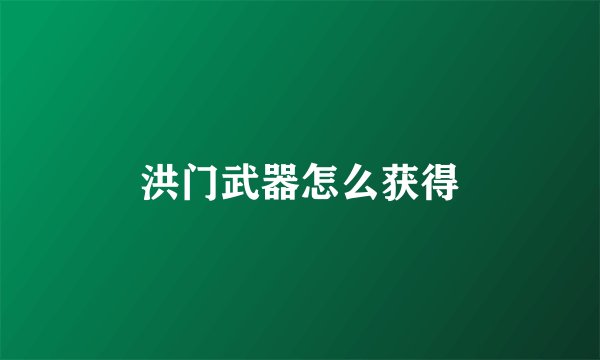 洪门武器怎么获得
