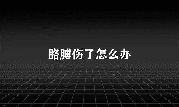 胳膊伤了怎么办