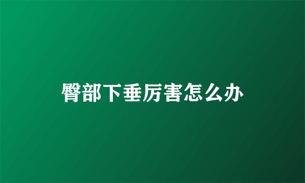臀部下垂厉害怎么办