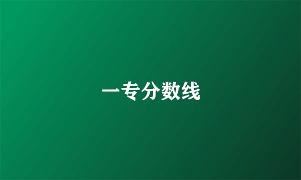 一专分数线
