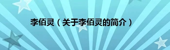 李佰灵（关于李佰灵的简介）