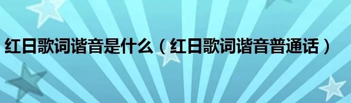 红日歌词谐音是什么（红日歌词谐音普通话）