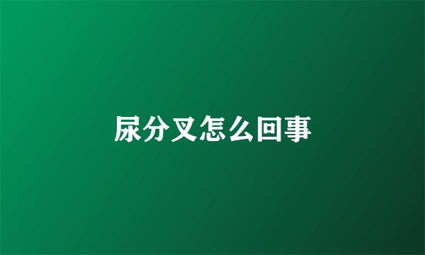 尿分叉怎么回事