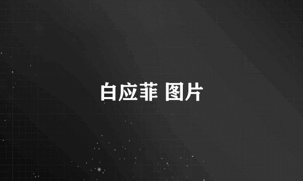 白应菲 图片