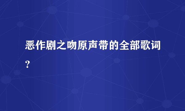 恶作剧之吻原声带的全部歌词？