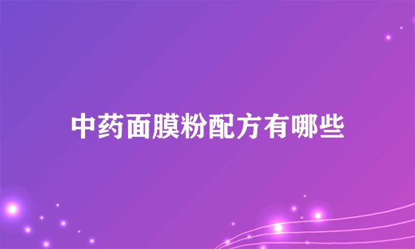 中药面膜粉配方有哪些