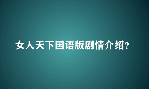 女人天下国语版剧情介绍？
