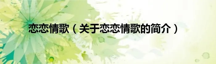恋恋情歌(关于恋恋情歌的简介)