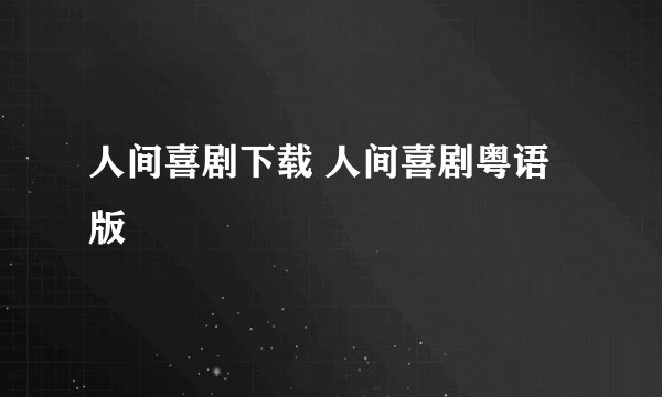 人间喜剧下载 人间喜剧粤语版